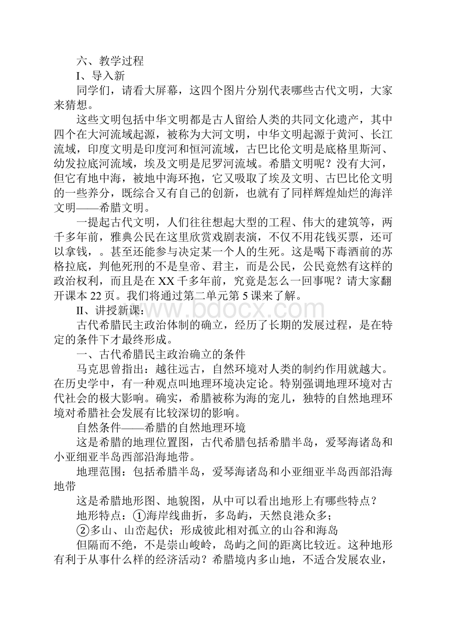 古代希腊民主政治教学设计5Word文件下载.docx_第2页