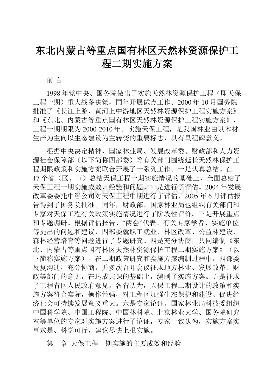 东北内蒙古等重点国有林区天然林资源保护工程二期实施方案Word格式文档下载.docx