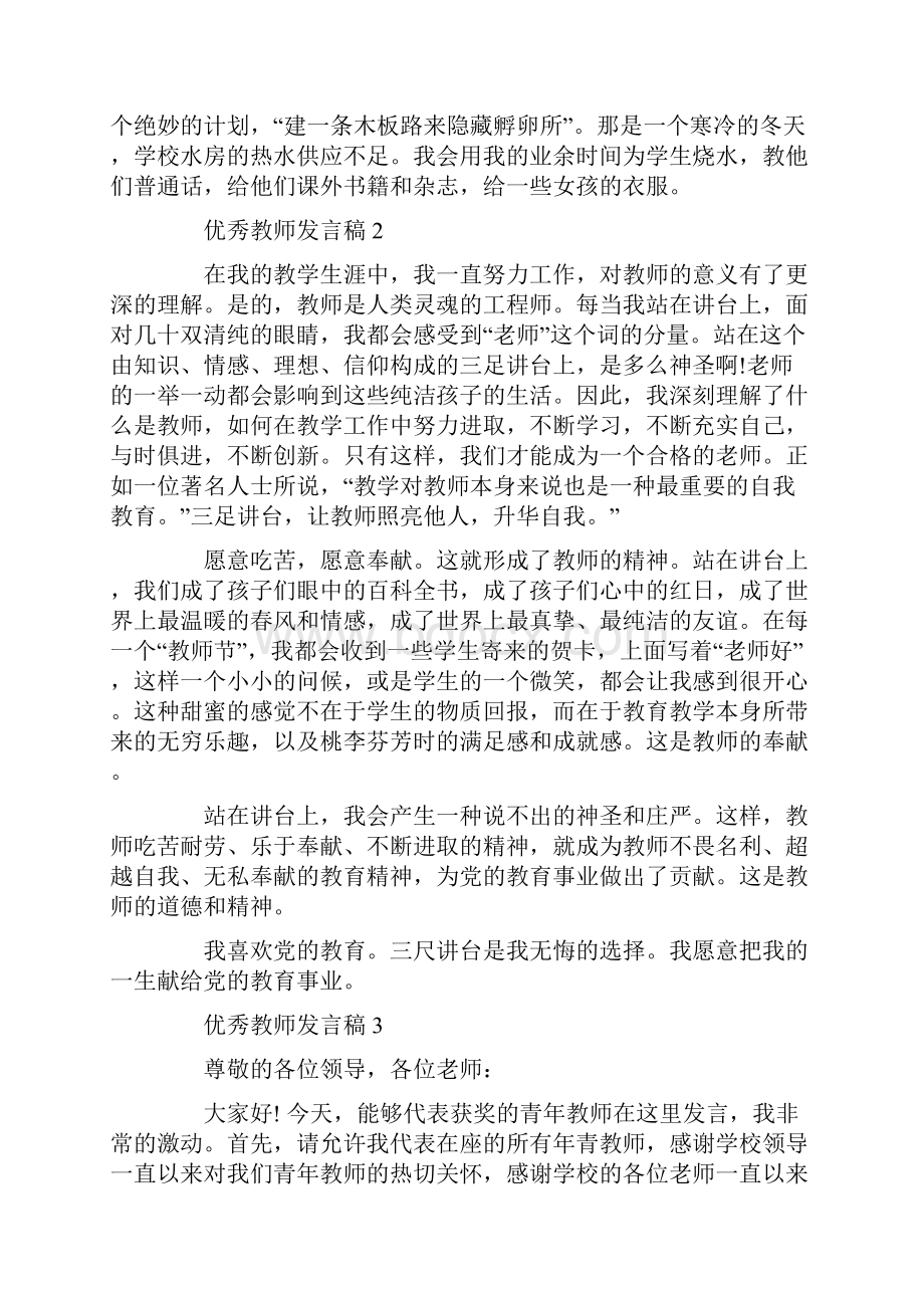 优秀教师发言稿精选集总5篇.docx_第2页