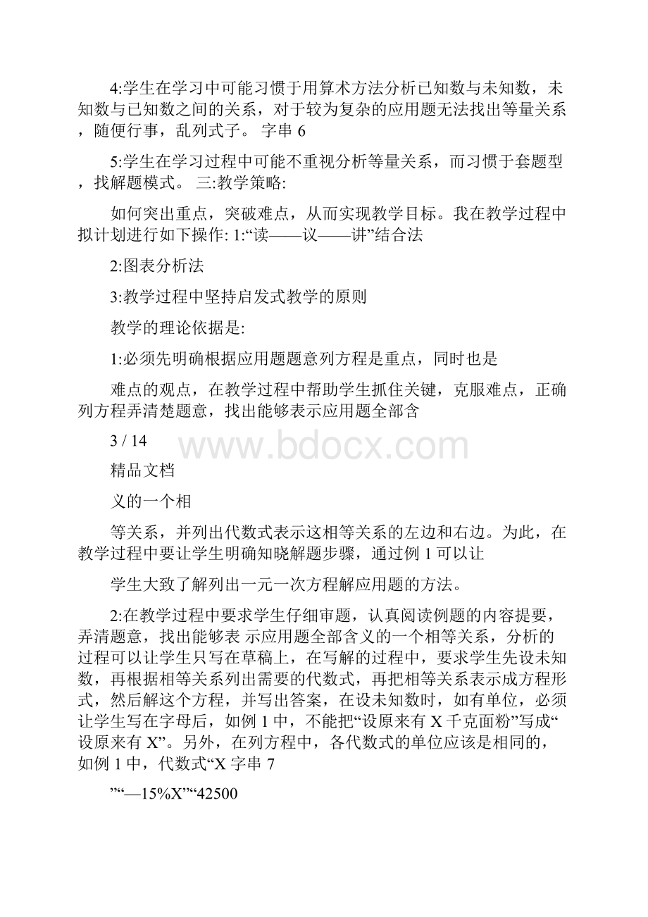 最新初中数学教案一元一次方程应用题名师优秀教案文档格式.docx_第3页