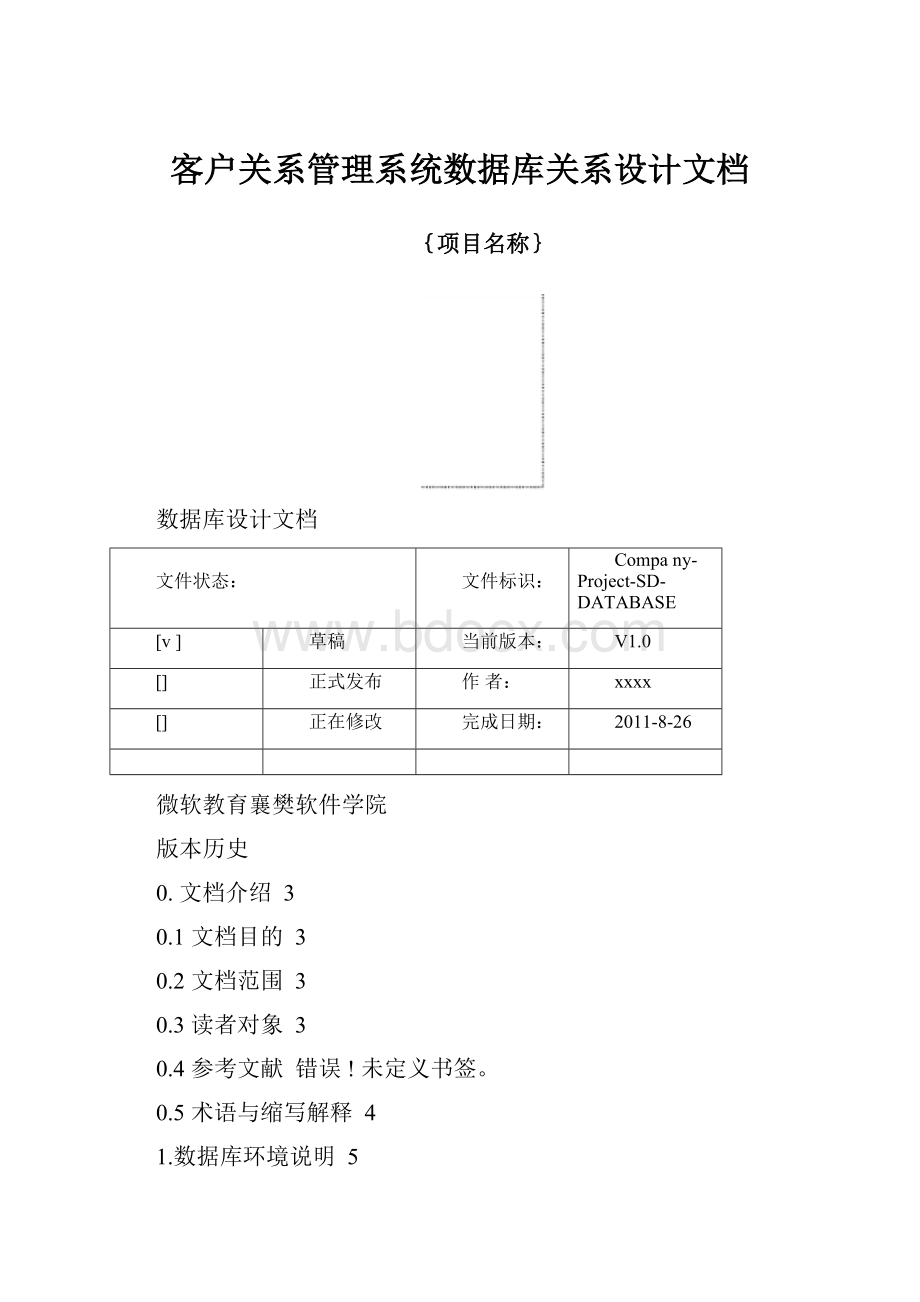 客户关系管理系统数据库关系设计文档.docx_第1页