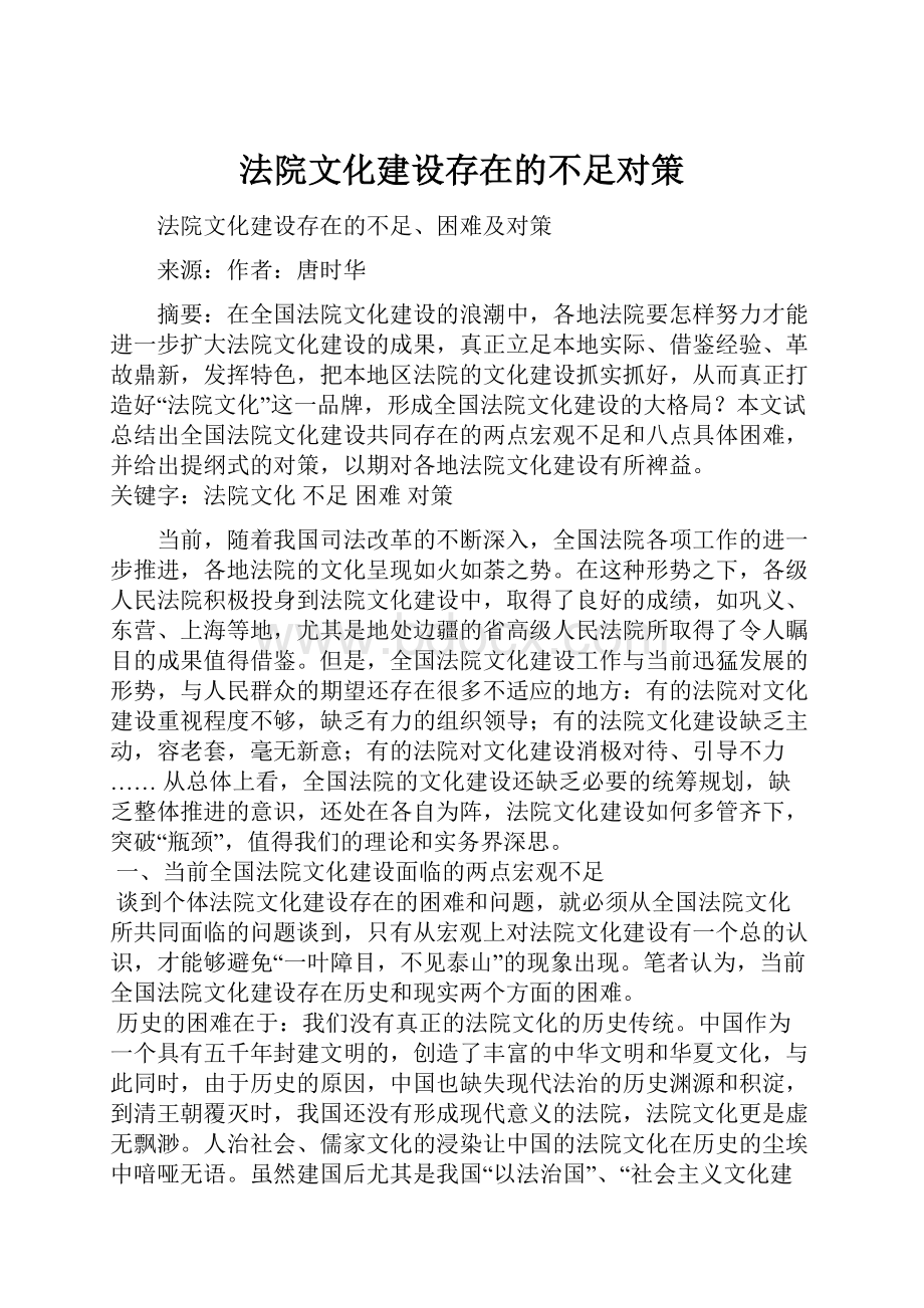 法院文化建设存在的不足对策Word下载.docx