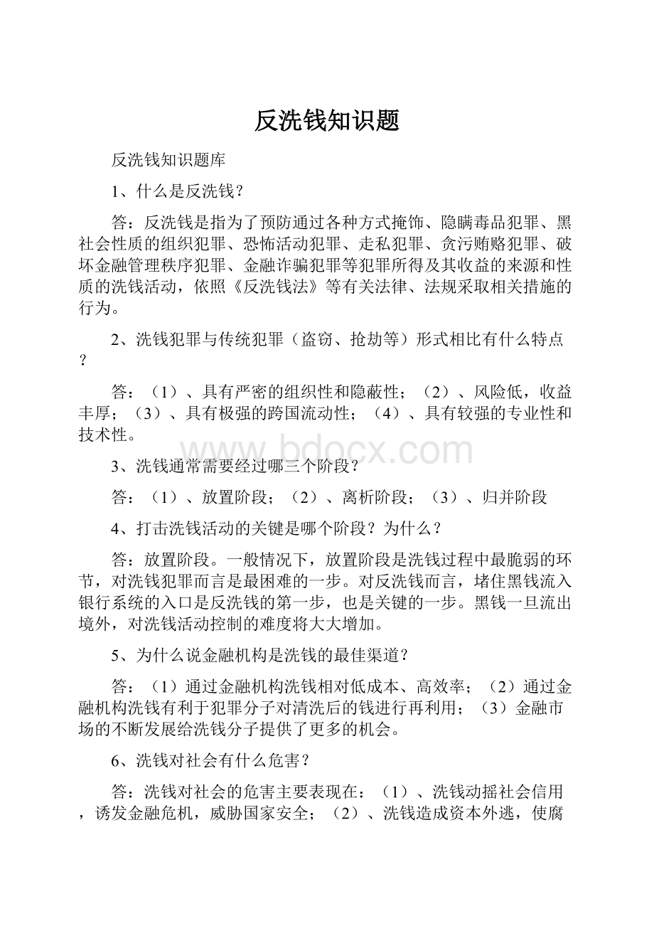 反洗钱知识题文档格式.docx