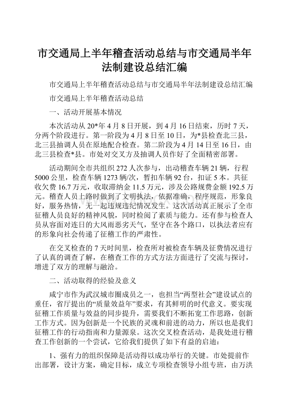 市交通局上半年稽查活动总结与市交通局半年法制建设总结汇编Word文档下载推荐.docx