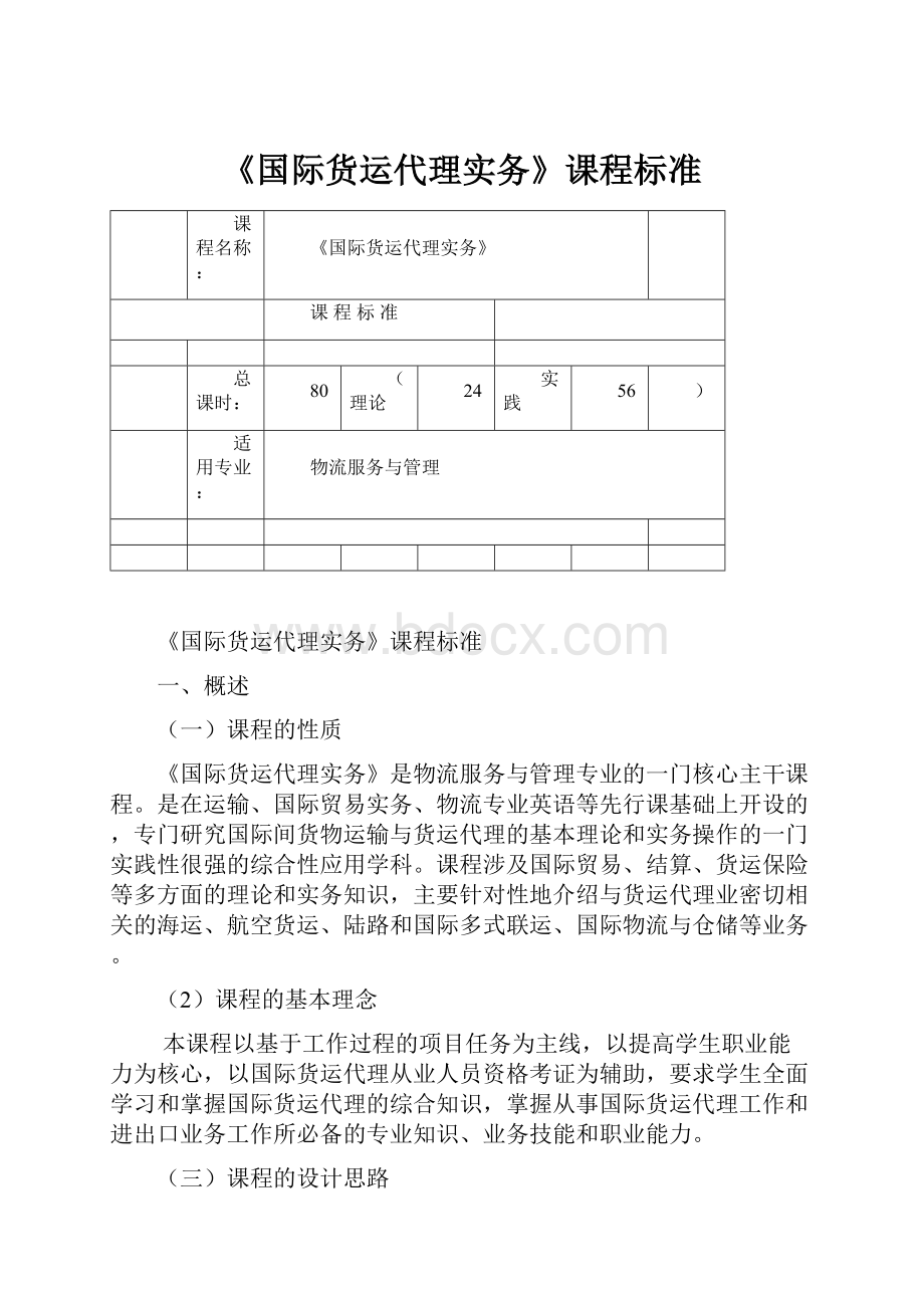 《国际货运代理实务》课程标准文档格式.docx