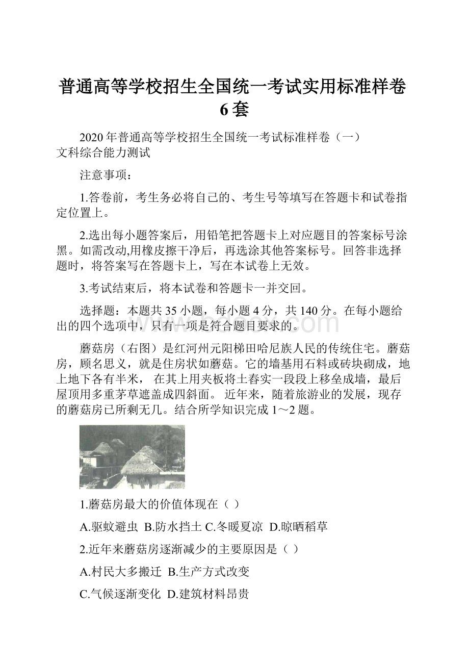 普通高等学校招生全国统一考试实用标准样卷6套Word下载.docx