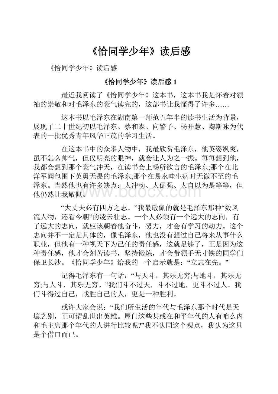 《恰同学少年》读后感文档格式.docx