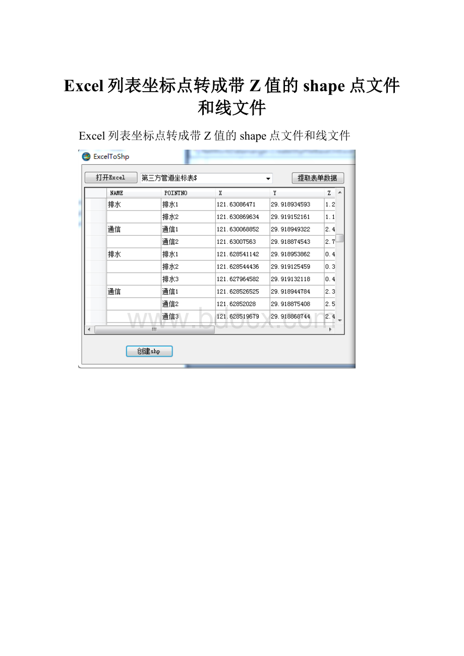 Excel列表坐标点转成带Z值的shape点文件和线文件.docx