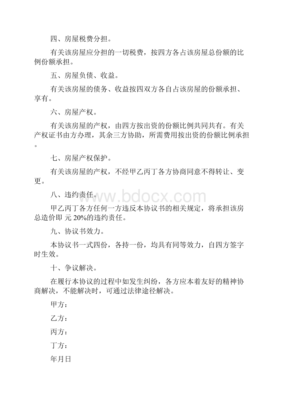 房屋共有协议书范本精选5篇文档格式.docx_第2页