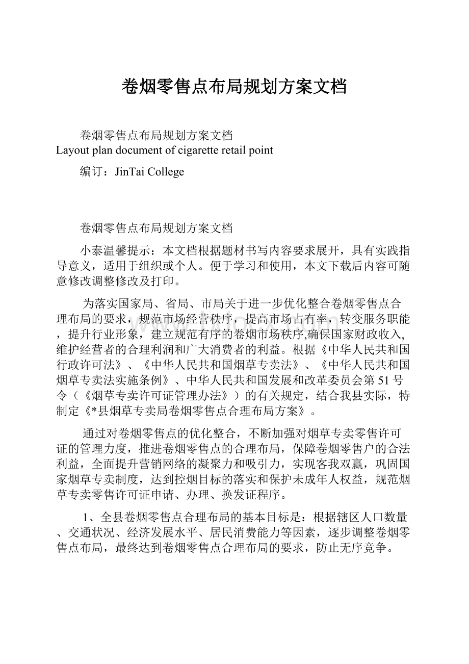 卷烟零售点布局规划方案文档Word下载.docx