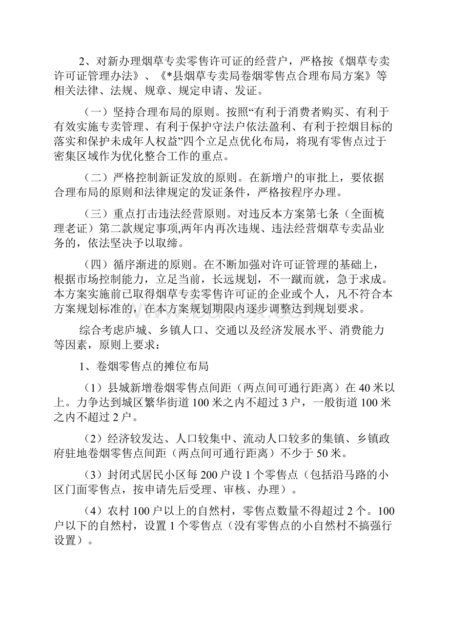 卷烟零售点布局规划方案文档Word下载.docx_第2页