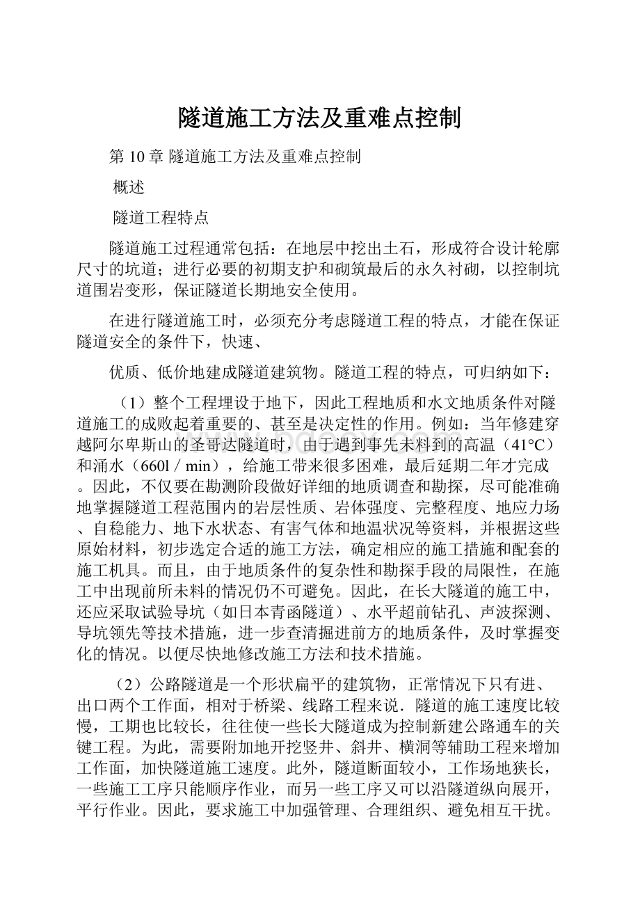 隧道施工方法及重难点控制.docx