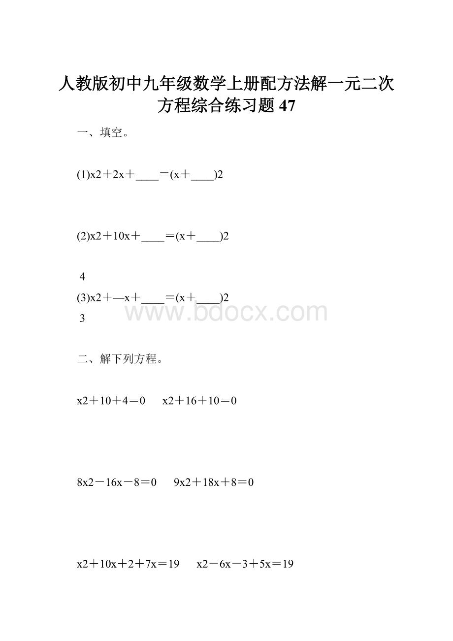 人教版初中九年级数学上册配方法解一元二次方程综合练习题47.docx_第1页