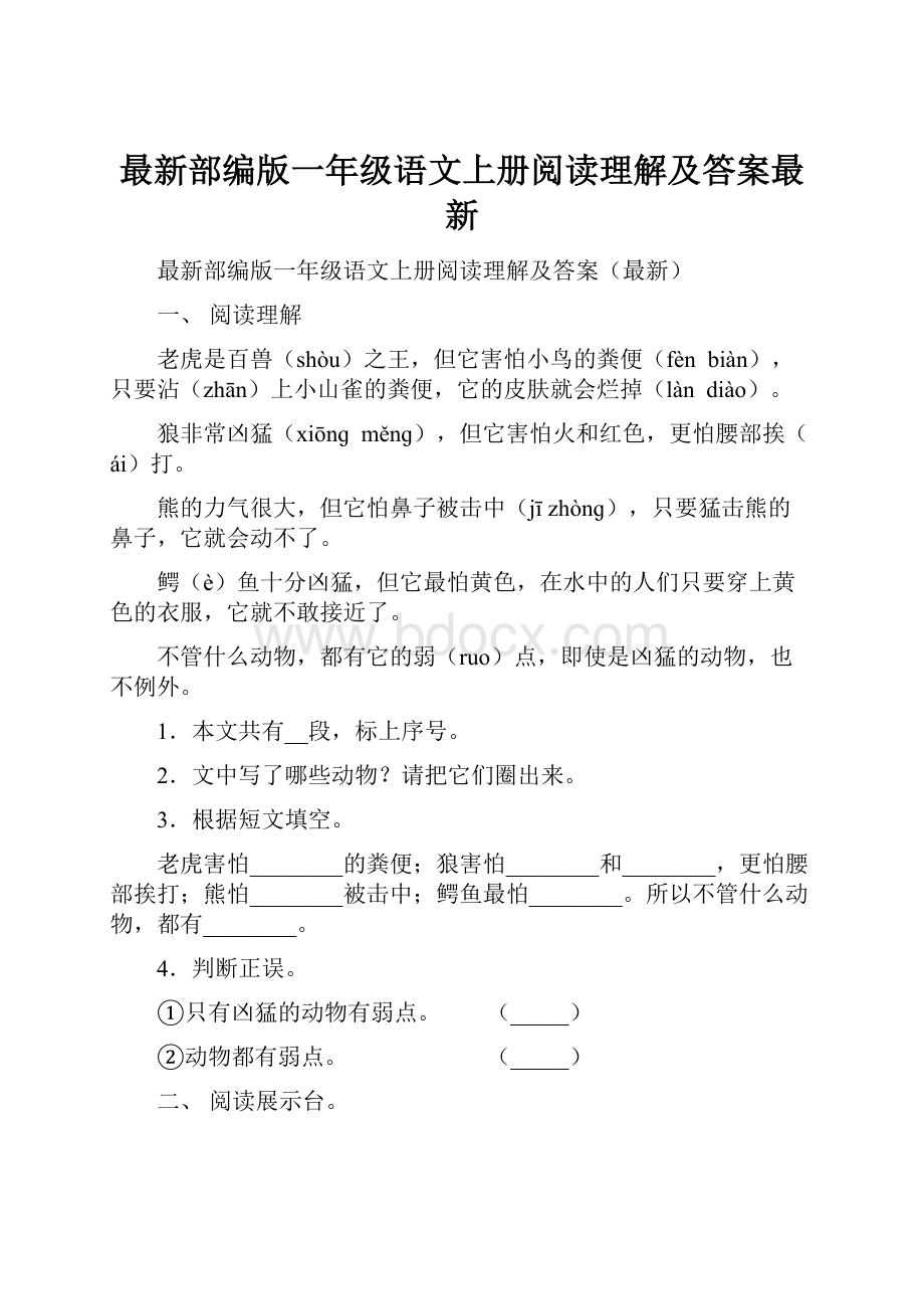 最新部编版一年级语文上册阅读理解及答案最新Word下载.docx