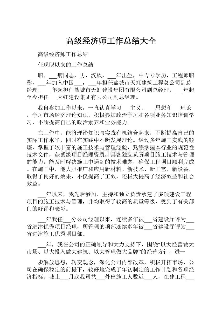 高级经济师工作总结大全文档格式.docx