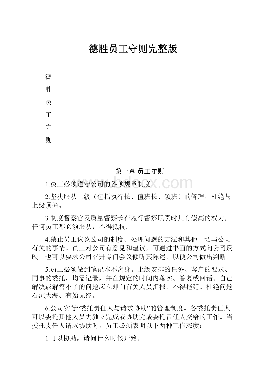 德胜员工守则完整版.docx