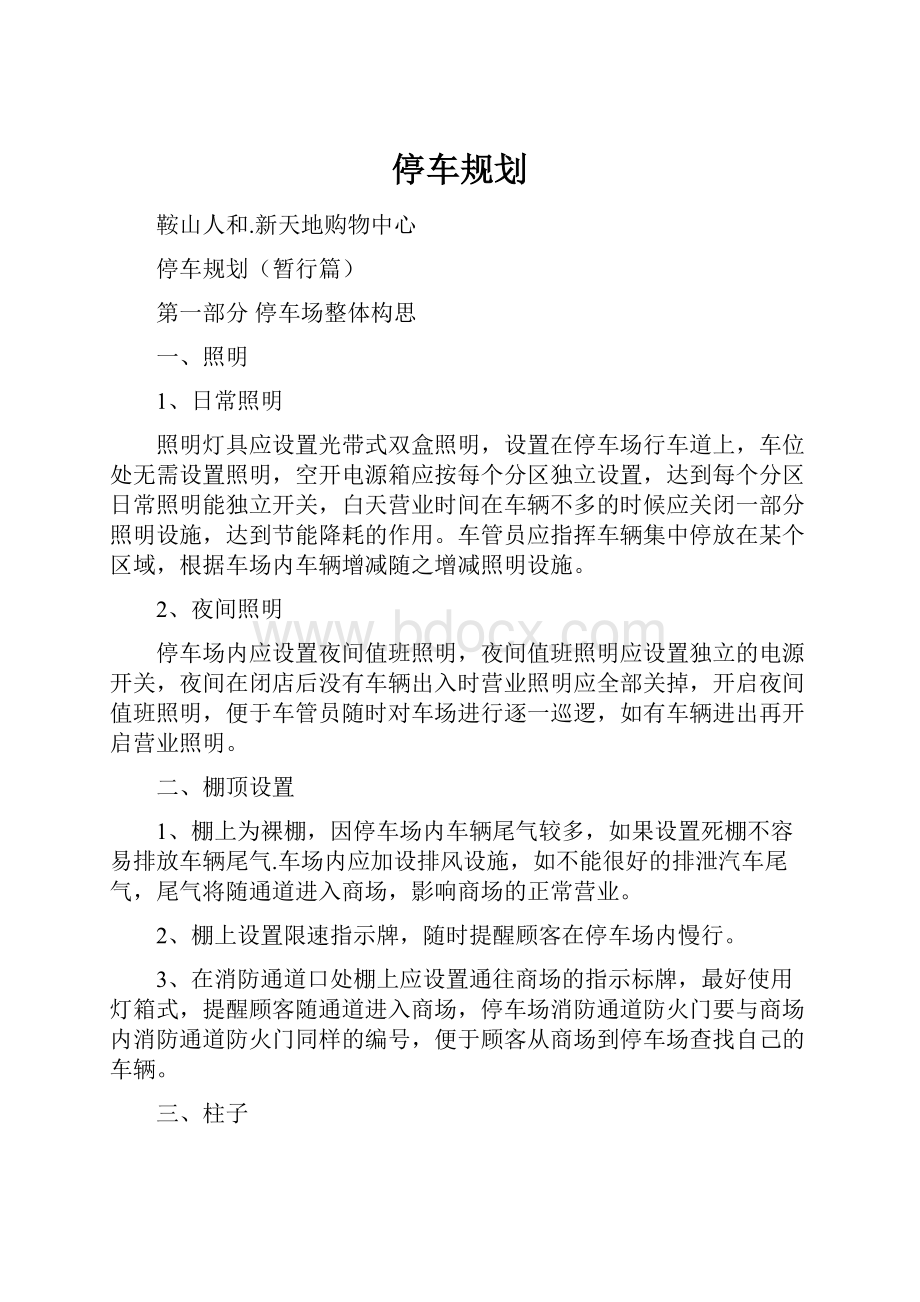 停车规划Word文档下载推荐.docx