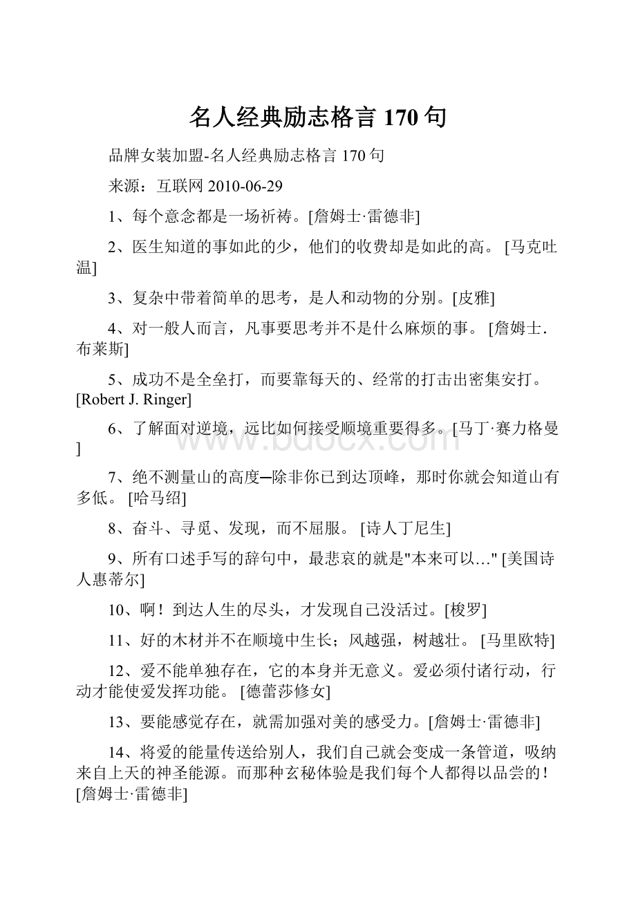 名人经典励志格言170句Word文件下载.docx