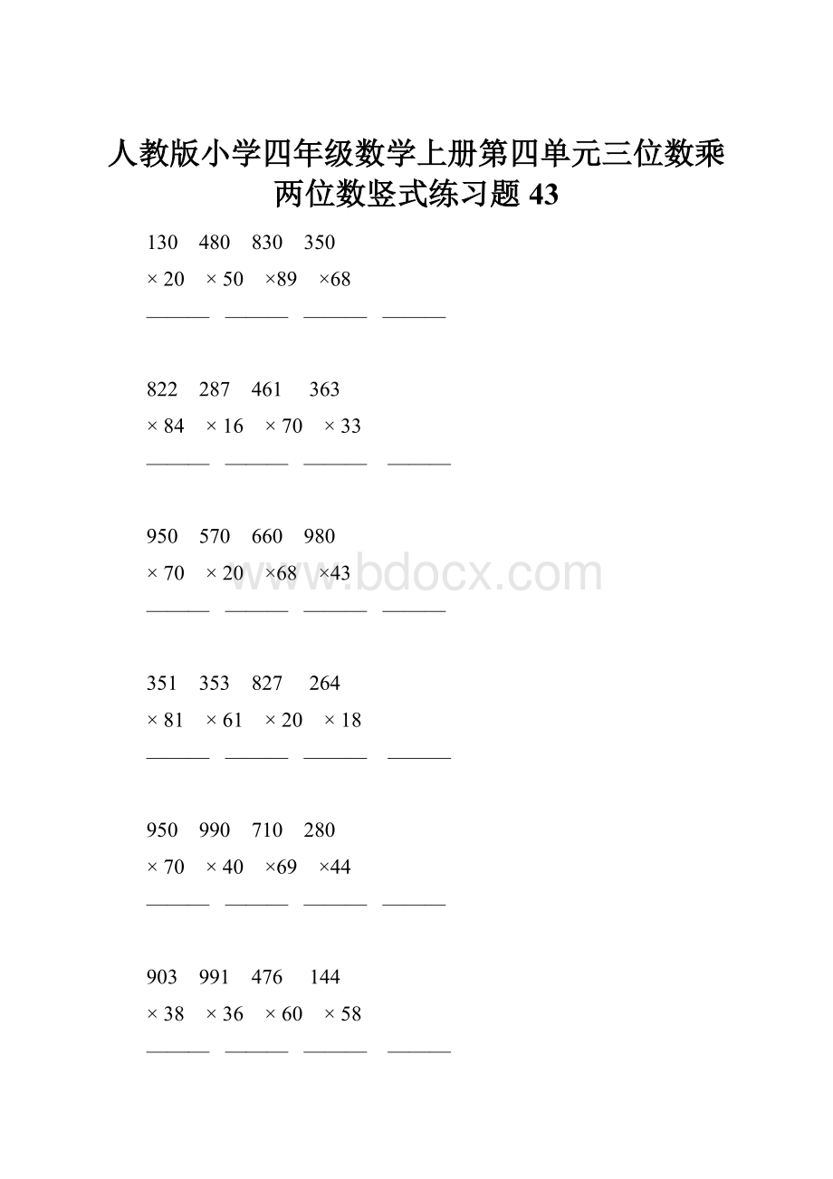 人教版小学四年级数学上册第四单元三位数乘两位数竖式练习题43.docx