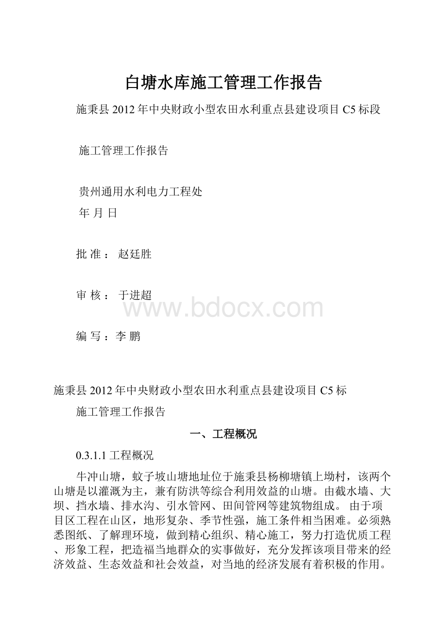 白塘水库施工管理工作报告.docx