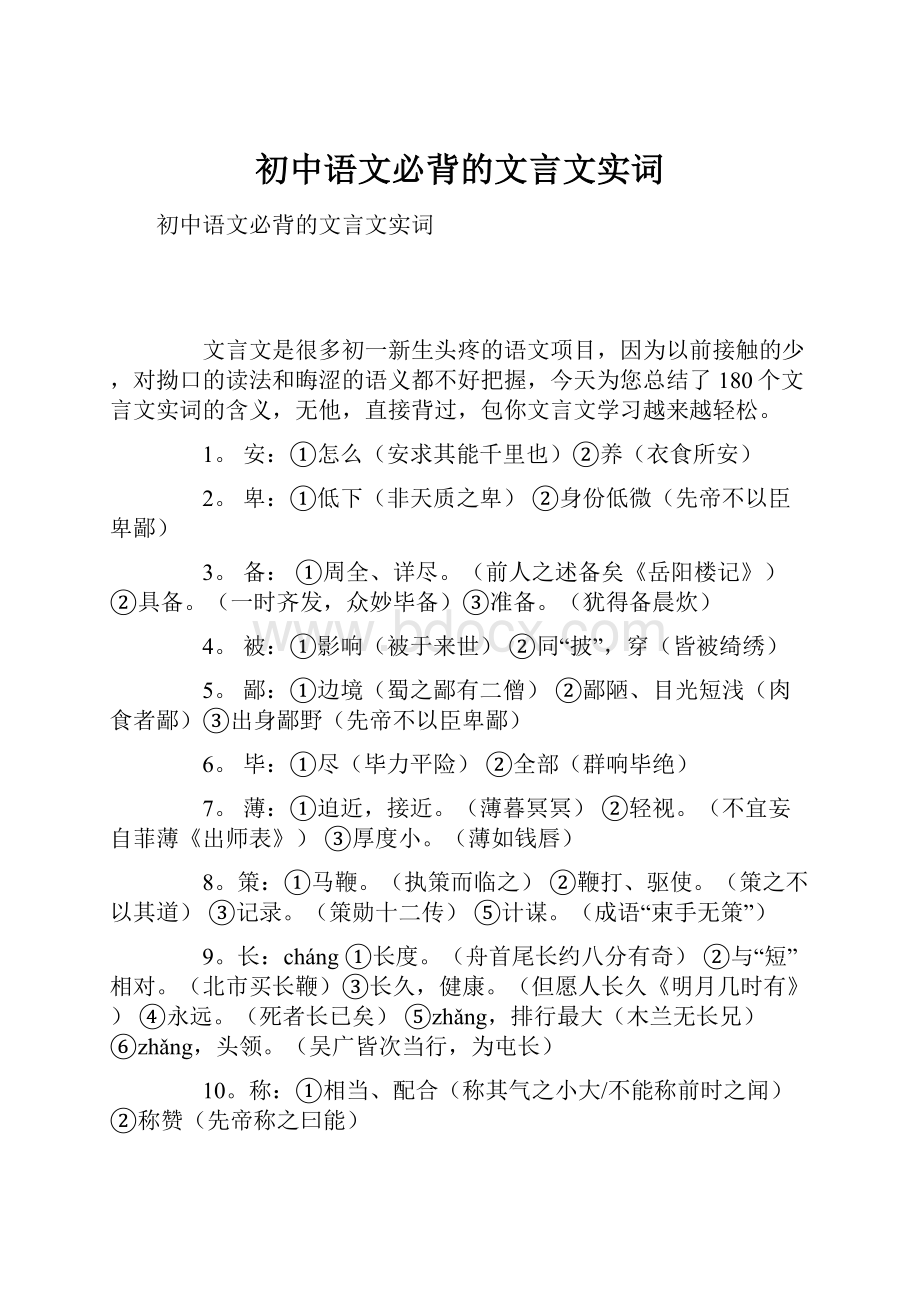 初中语文必背的文言文实词Word文档下载推荐.docx