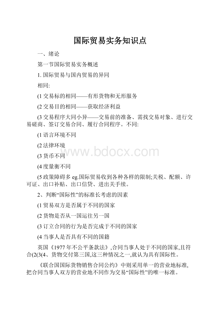 国际贸易实务知识点.docx_第1页