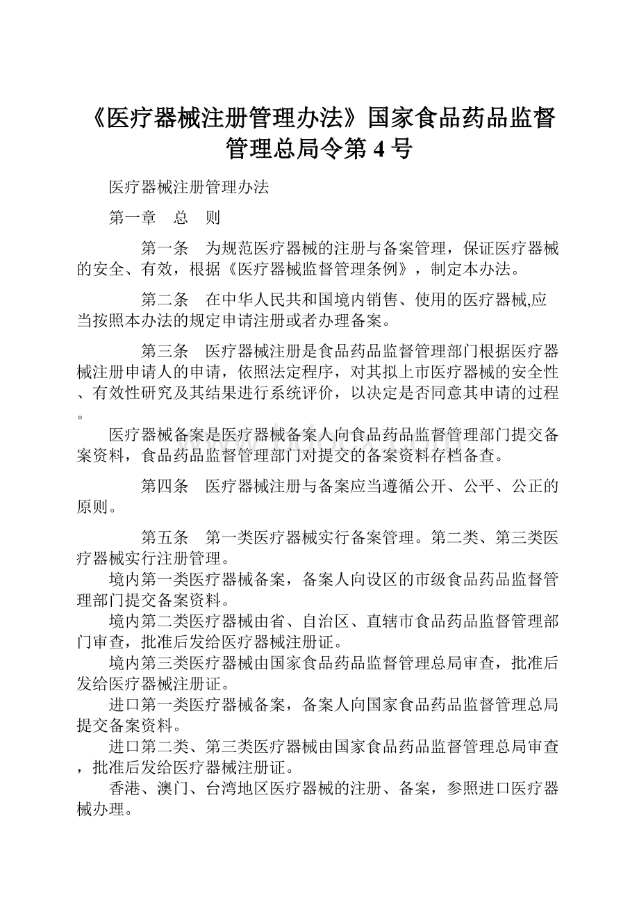 《医疗器械注册管理办法》国家食品药品监督管理总局令第4号Word下载.docx