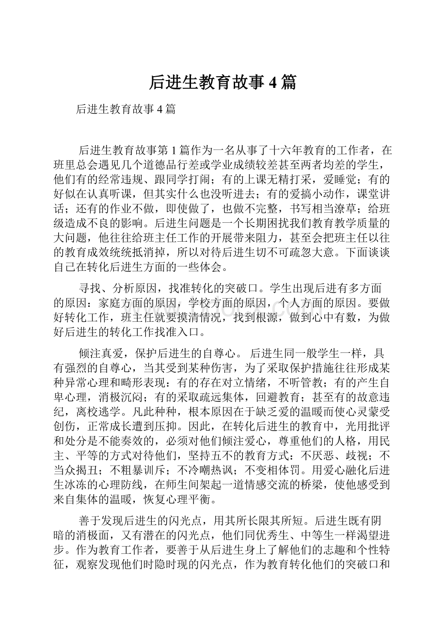 后进生教育故事4篇.docx_第1页