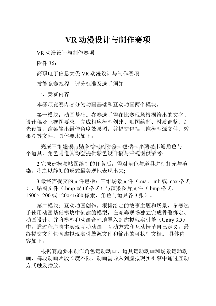 VR动漫设计与制作赛项Word文档下载推荐.docx