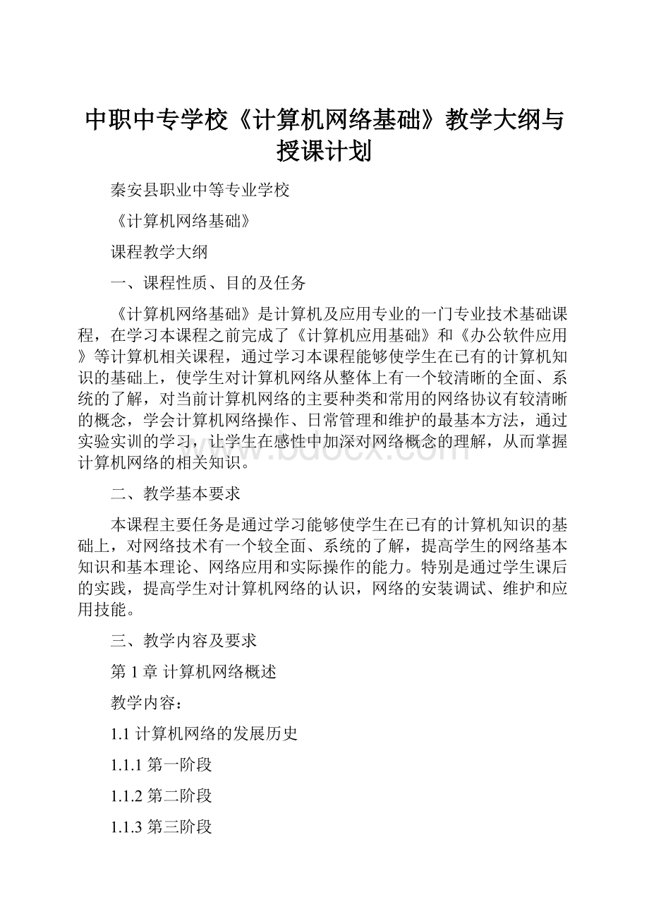 中职中专学校《计算机网络基础》教学大纲与授课计划Word文件下载.docx