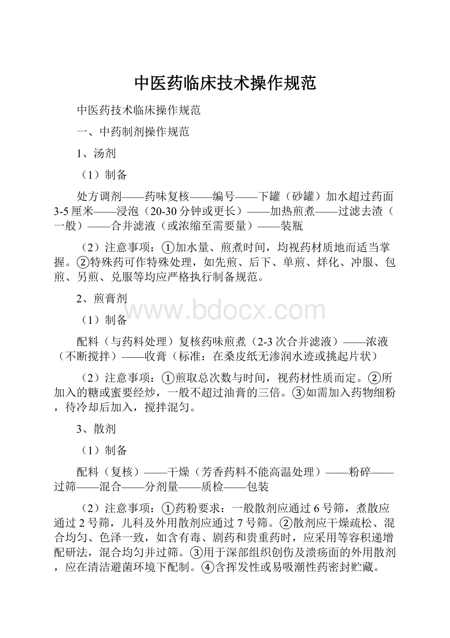 中医药临床技术操作规范.docx_第1页
