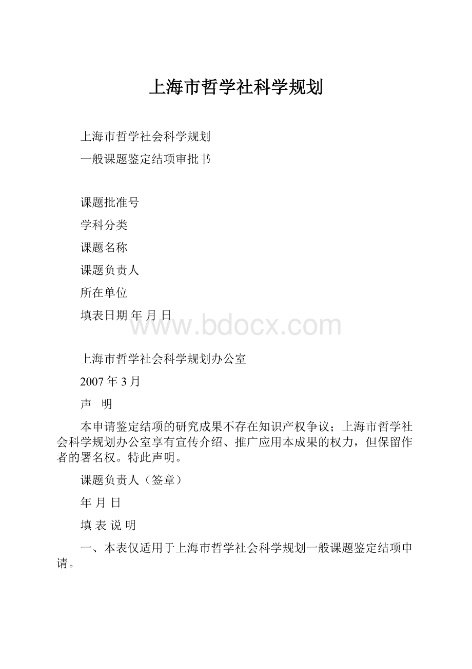 上海市哲学社科学规划文档格式.docx