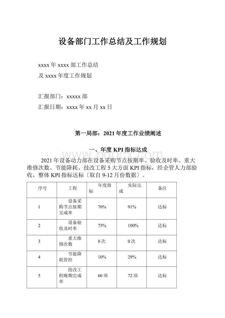 设备部门工作总结及工作规划Word文档下载推荐.docx