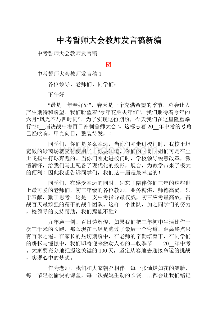 中考誓师大会教师发言稿新编.docx