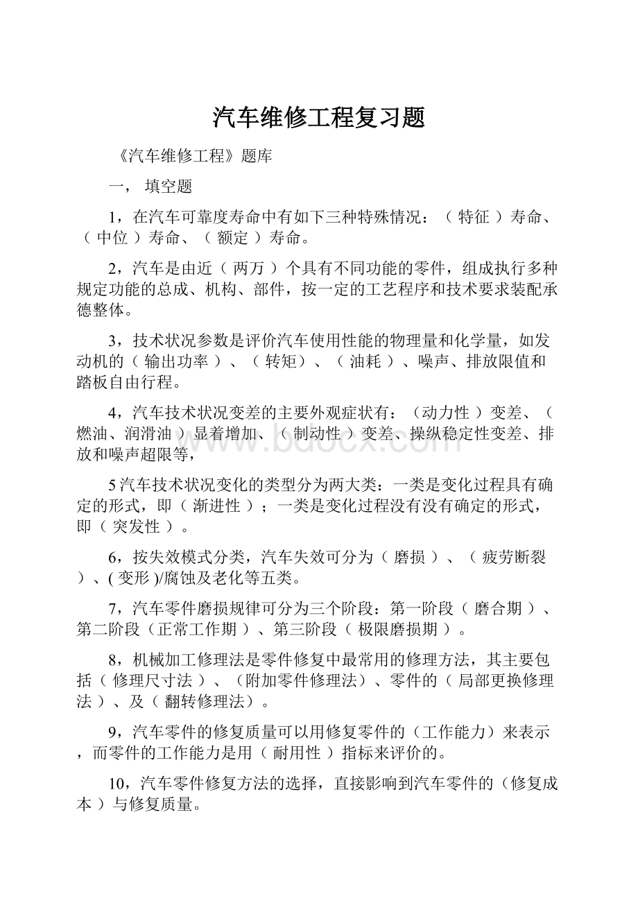 汽车维修工程复习题Word文件下载.docx_第1页