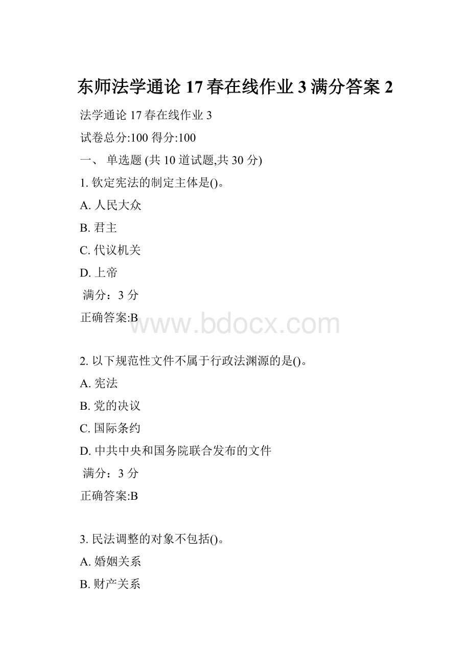 东师法学通论17春在线作业3满分答案2.docx