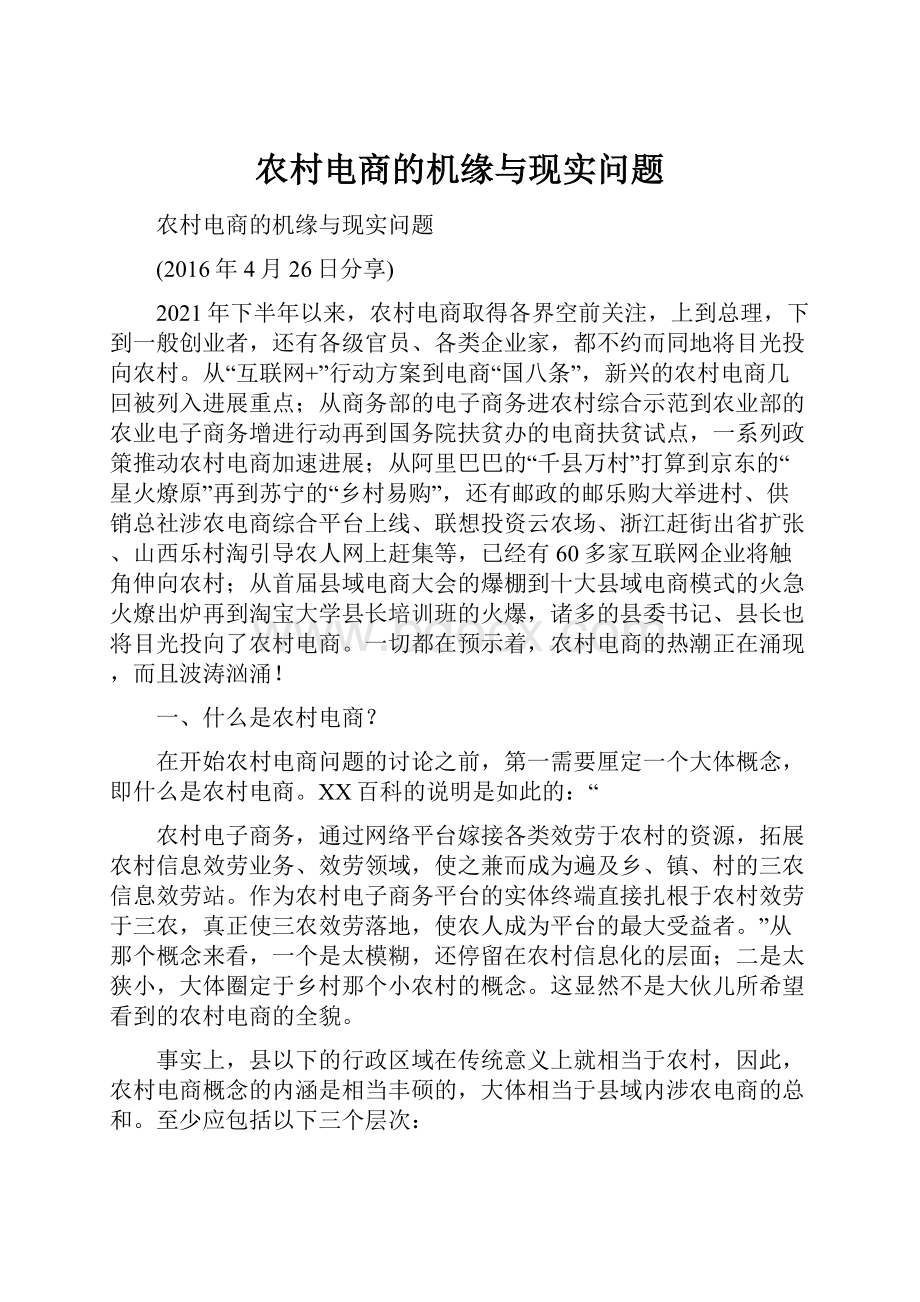 农村电商的机缘与现实问题文档格式.docx