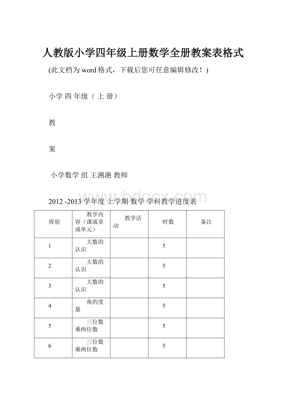 人教版小学四年级上册数学全册教案表格式.docx