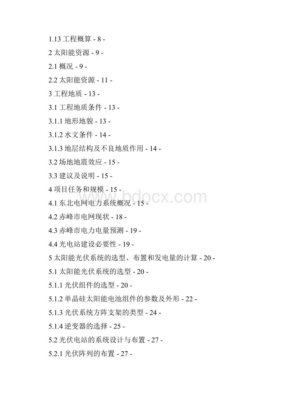 2460MW太阳能光伏发电示范工程建设项目可行性报告Word下载.docx_第2页