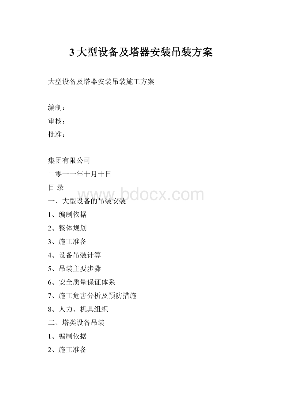 3大型设备及塔器安装吊装方案.docx