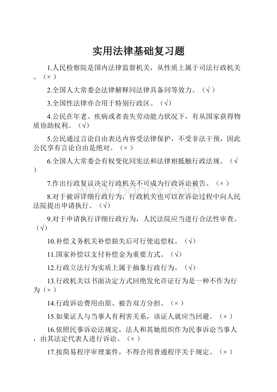 实用法律基础复习题.docx