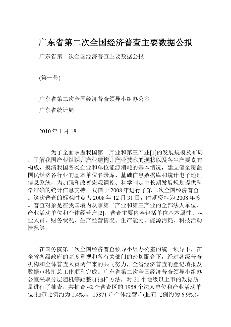 广东省第二次全国经济普查主要数据公报文档格式.docx