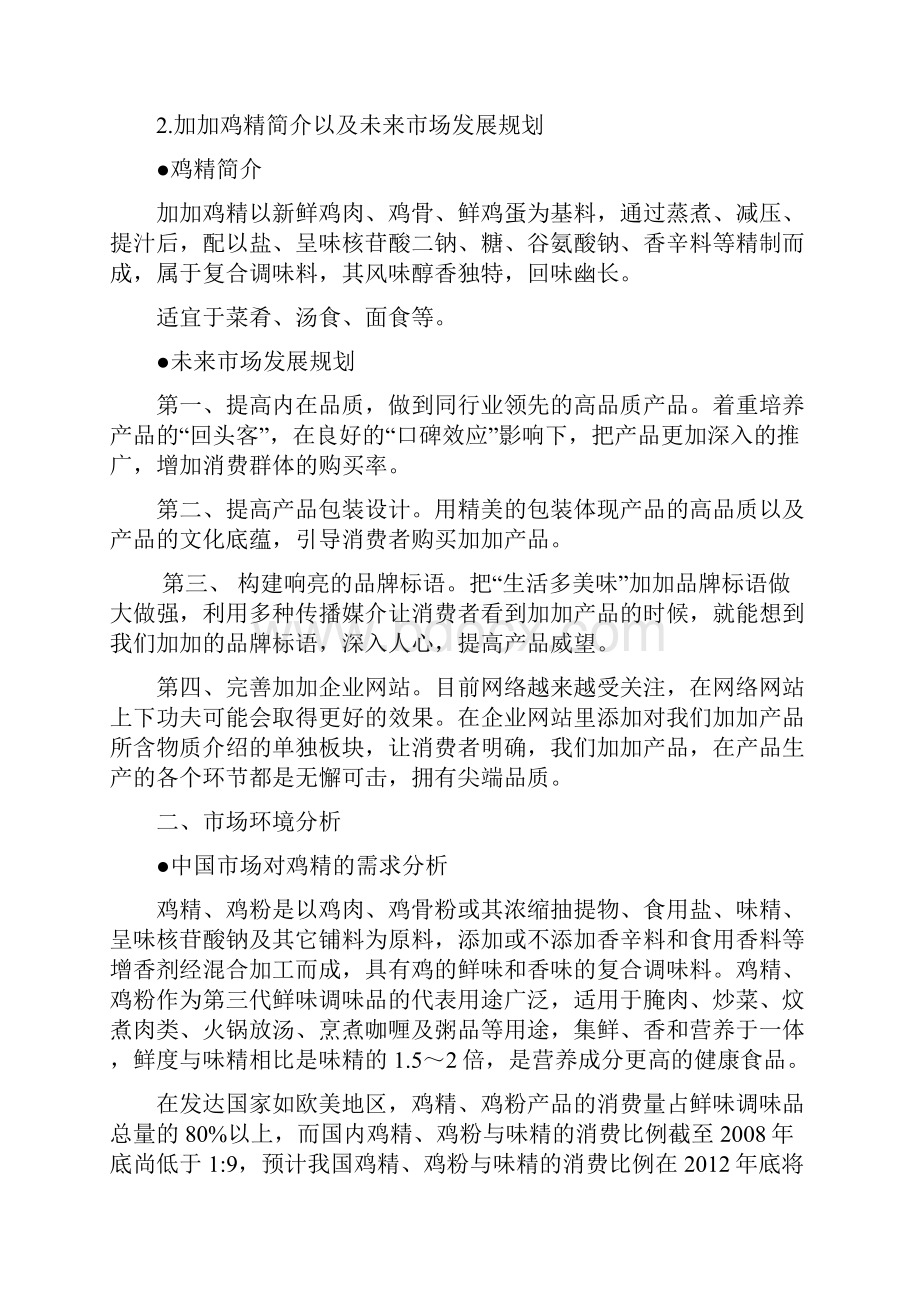 加加鸡精广告策划案.docx_第3页