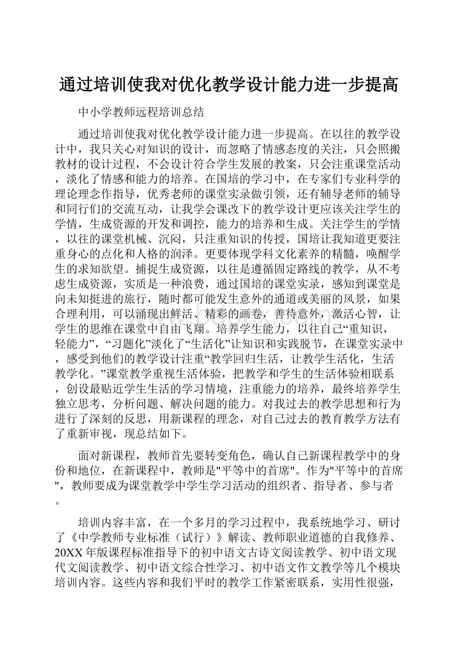 通过培训使我对优化教学设计能力进一步提高Word文档格式.docx