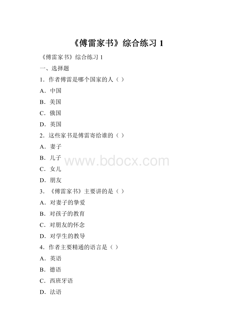 《傅雷家书》综合练习1.docx