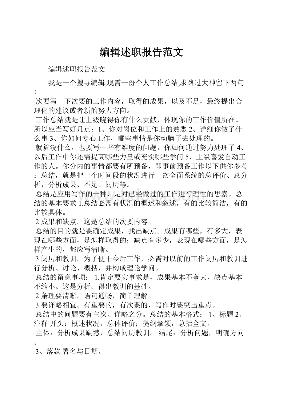 编辑述职报告范文Word文件下载.docx_第1页