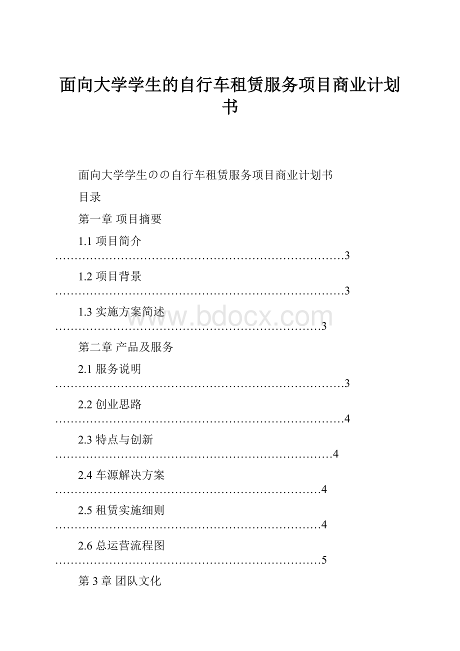 面向大学学生的自行车租赁服务项目商业计划书.docx_第1页