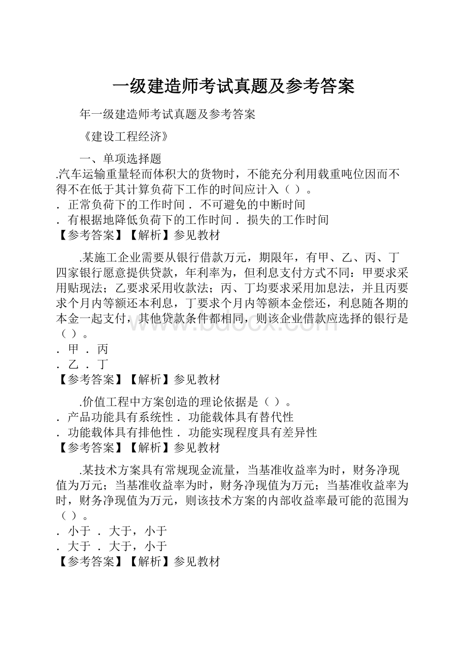 一级建造师考试真题及参考答案.docx_第1页