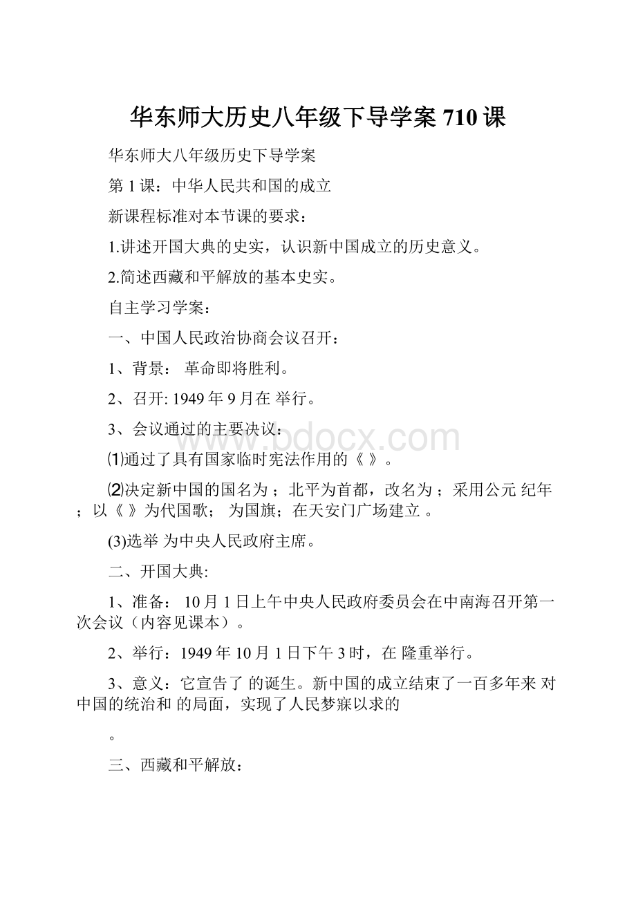 华东师大历史八年级下导学案710课.docx_第1页