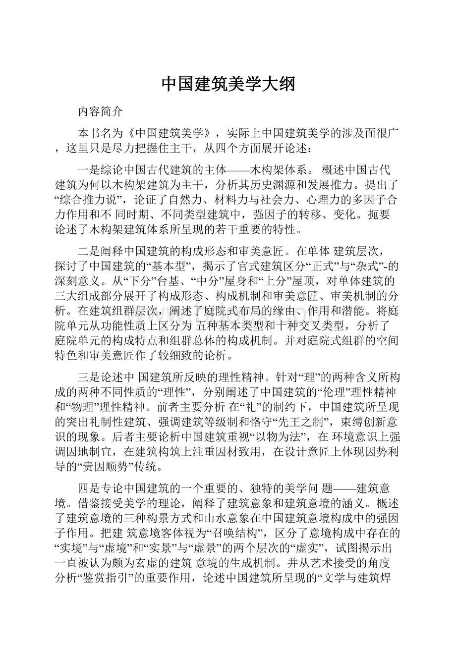 中国建筑美学大纲.docx